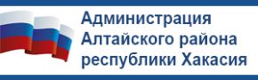 администрация Алтайского района Хакасия